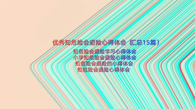 优秀知危险会避险心得体会（汇总15篇）