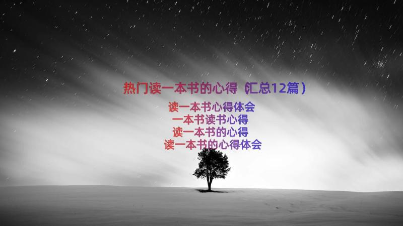 热门读一本书的心得（汇总12篇）