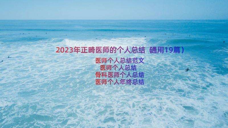 2023年正畸医师的个人总结（通用19篇）