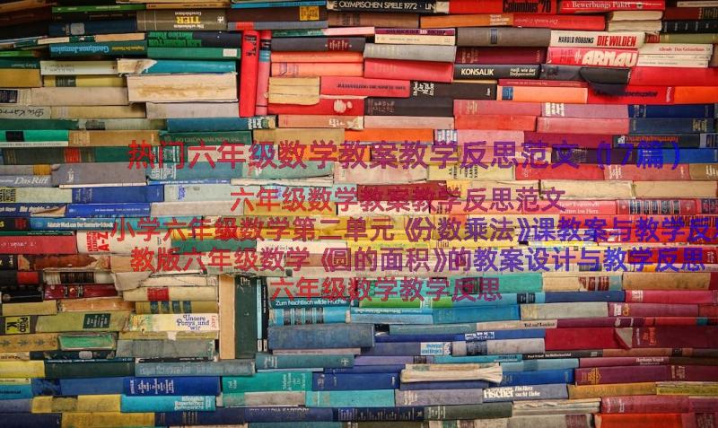 热门六年级数学教案教学反思范文（17篇）