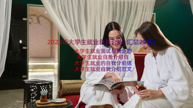 2023年大学生就业自我介绍（汇总22篇）