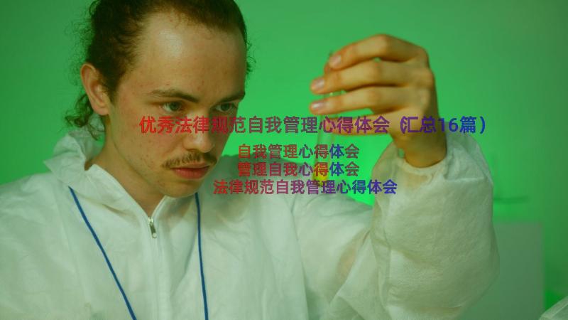 优秀法律规范自我管理心得体会（汇总16篇）