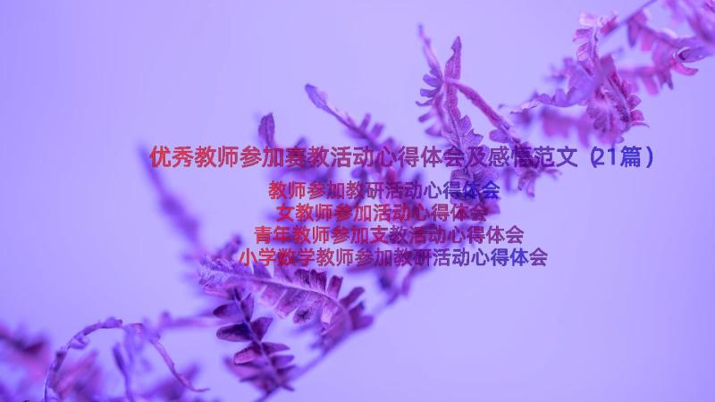 优秀教师参加赛教活动心得体会及感悟范文（21篇）