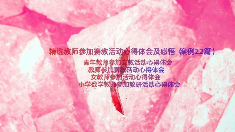 精选教师参加赛教活动心得体会及感悟（案例22篇）