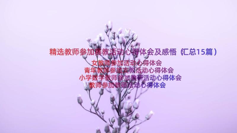 精选教师参加赛教活动心得体会及感悟（汇总15篇）