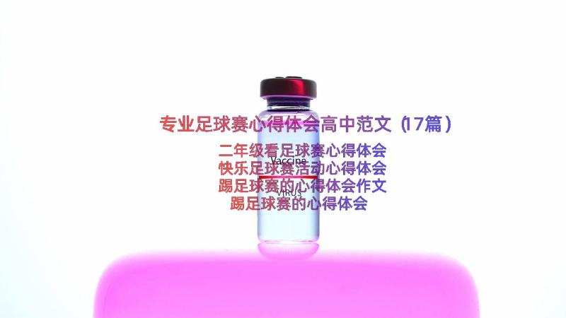 专业足球赛心得体会高中范文（17篇）