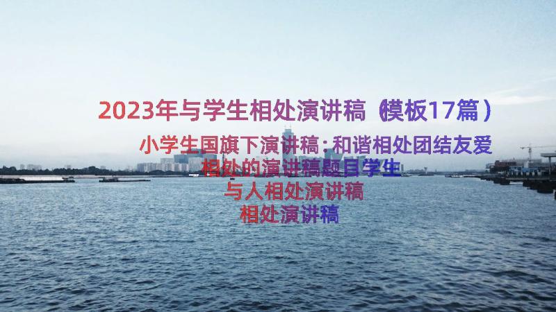 2023年与学生相处演讲稿（模板17篇）