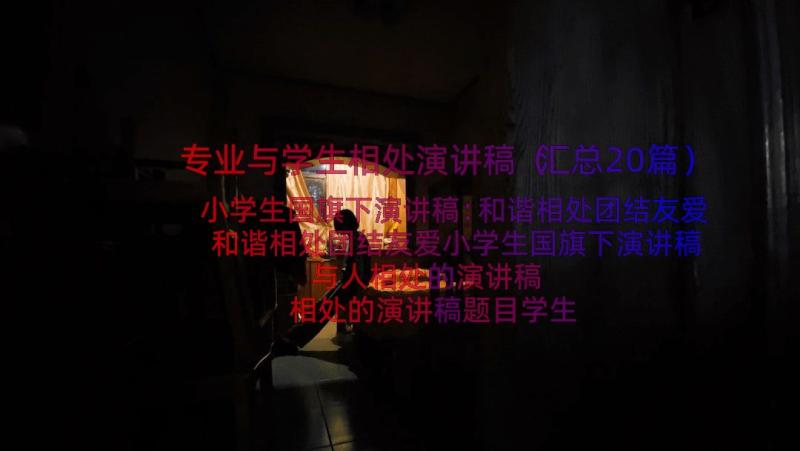 专业与学生相处演讲稿（汇总20篇）