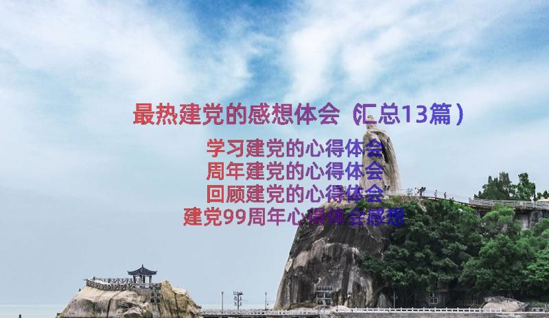 最热建党的感想体会（汇总13篇）