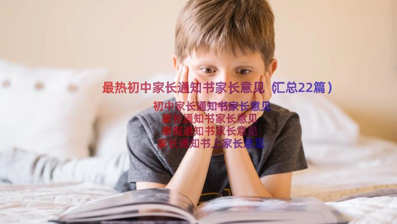 最热初中家长通知书家长意见（汇总22篇）