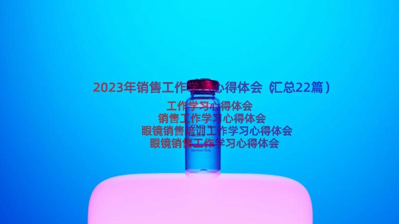 2023年销售工作学习心得体会（汇总22篇）