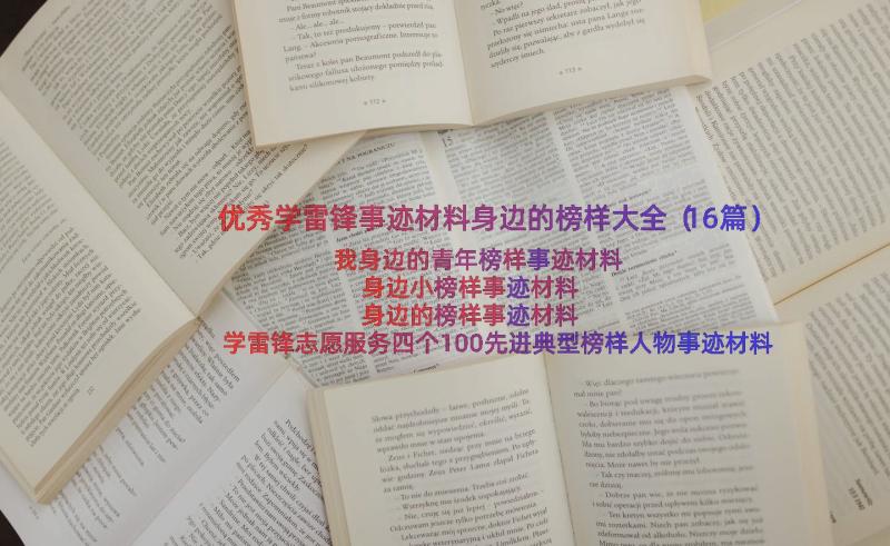 优秀学雷锋事迹材料身边的榜样大全（16篇）