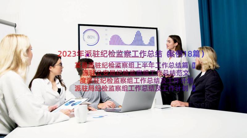 2023年派驻纪检监察工作总结（案例18篇）