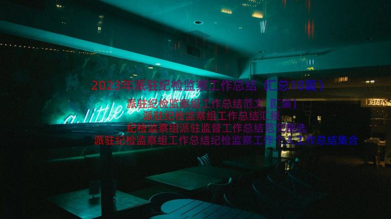 2023年派驻纪检监察工作总结（汇总18篇）