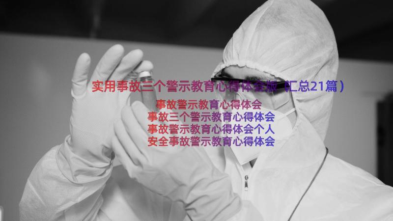 实用事故三个警示教育心得体会版（汇总21篇）