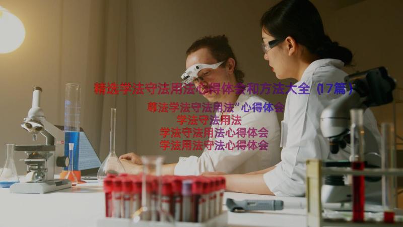 精选学法守法用法心得体会和方法大全（17篇）