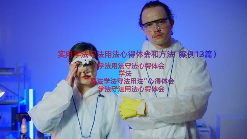 实用学法守法用法心得体会和方法（案例13篇）