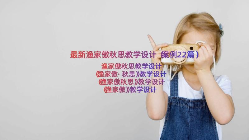 最新渔家傲秋思教学设计（案例22篇）