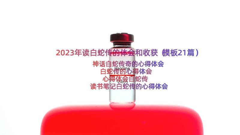 2023年读白蛇传的体会和收获（模板21篇）