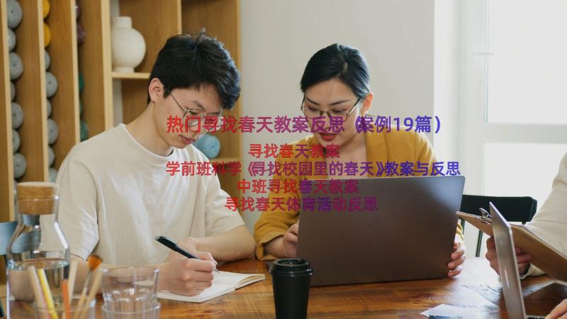 热门寻找春天教案反思（案例19篇）