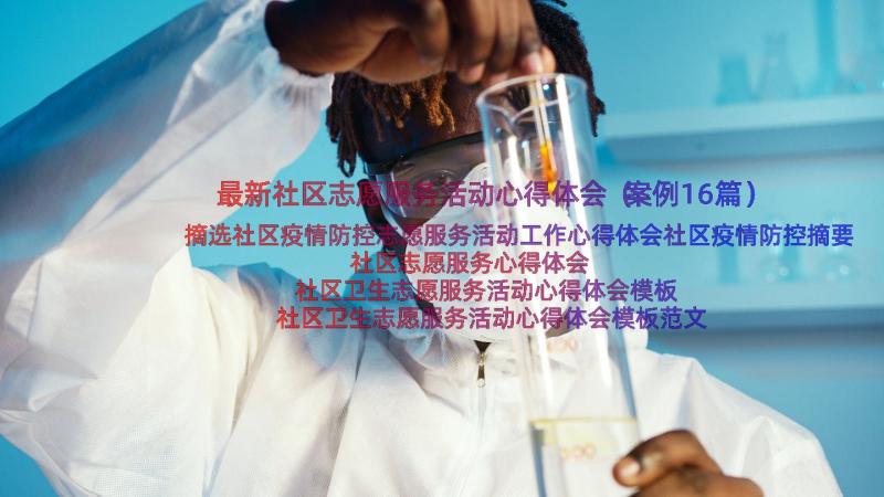 最新社区志愿服务活动心得体会（案例16篇）