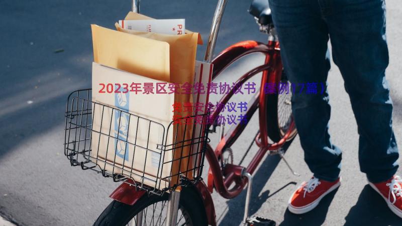 2023年景区安全免责协议书（案例17篇）