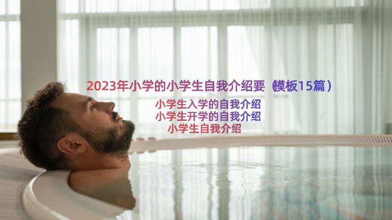 2023年小学的小学生自我介绍要（模板15篇）