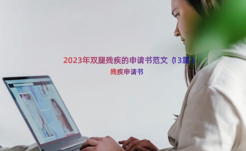 2023年双腿残疾的申请书范文（13篇）