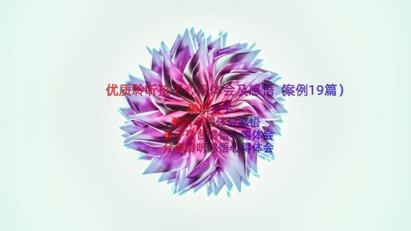 优质聆听孩子心得体会及感悟（案例19篇）