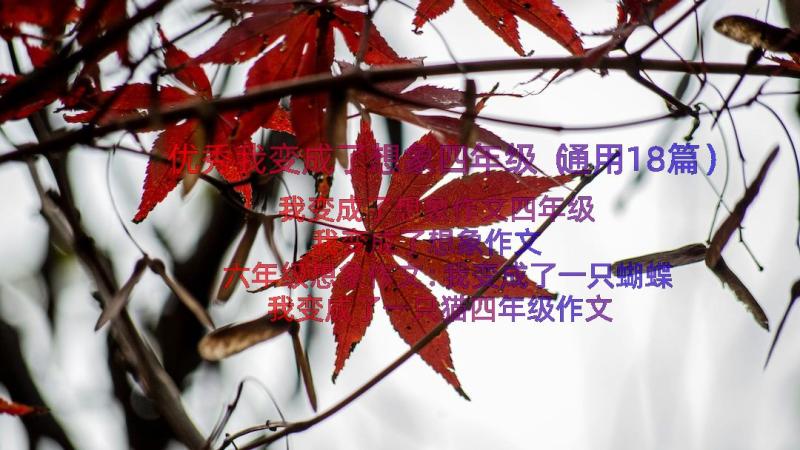 优秀我变成了想象四年级（通用18篇）