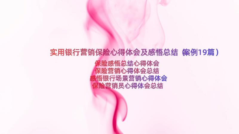 实用银行营销保险心得体会及感悟总结（案例19篇）