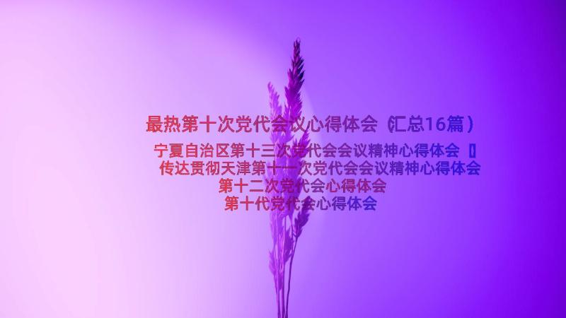 最热第十次党代会议心得体会（汇总16篇）