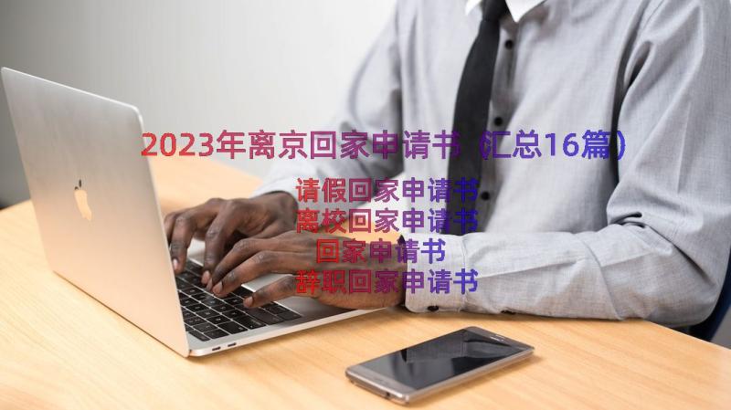 2023年离京回家申请书（汇总16篇）