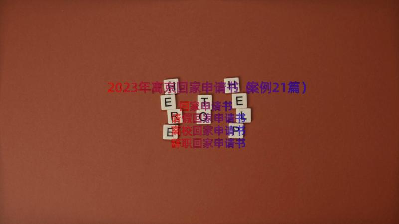 2023年离京回家申请书（案例21篇）