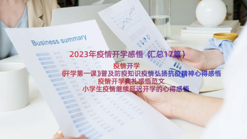 2023年疫情开学感悟（汇总17篇）