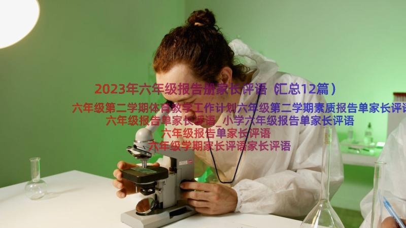 2023年六年级报告册家长评语（汇总12篇）