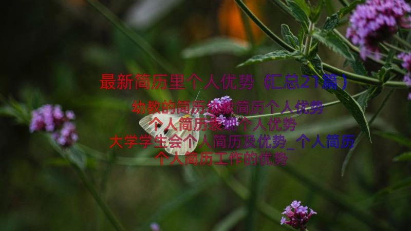 最新简历里个人优势（汇总21篇）