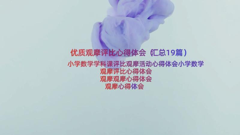 优质观摩评比心得体会（汇总19篇）