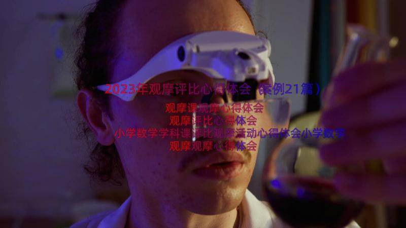 2023年观摩评比心得体会（案例21篇）