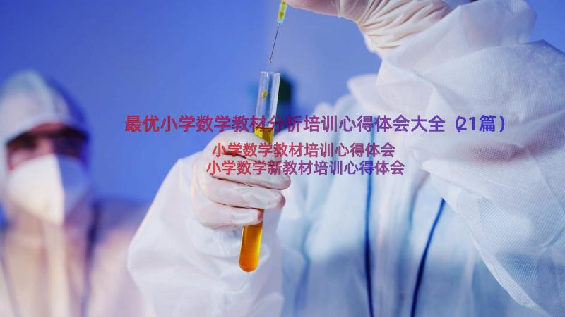 最优小学数学教材分析培训心得体会大全（21篇）