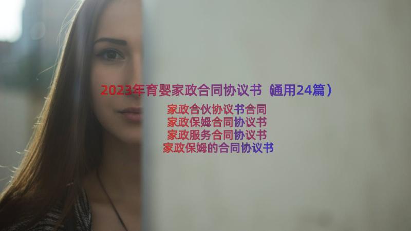 2023年育婴家政合同协议书（通用24篇）