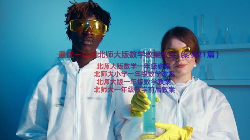 最优一年级北师大版数学教案教案（案例21篇）