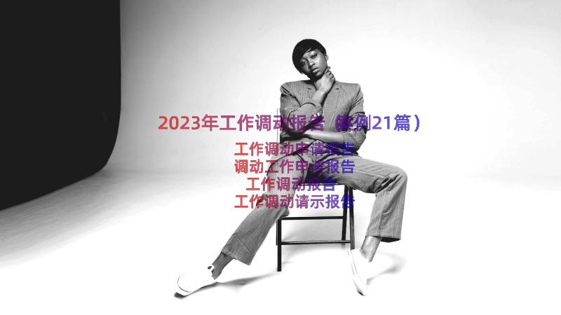 2023年工作调动报告（案例21篇）