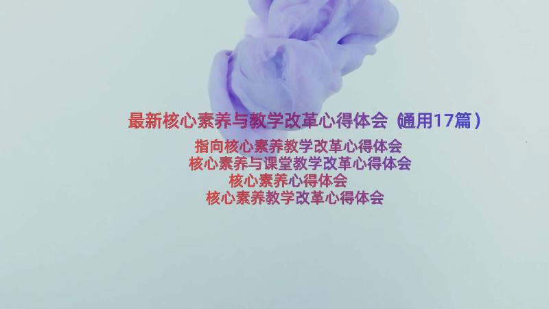 最新核心素养与教学改革心得体会（通用17篇）