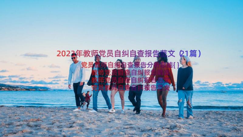 2023年教师党员自纠自查报告范文（21篇）