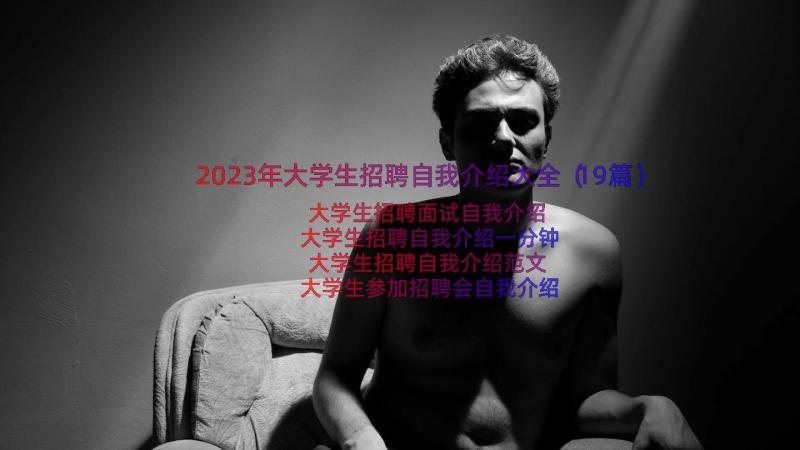 2023年大学生招聘自我介绍大全（19篇）