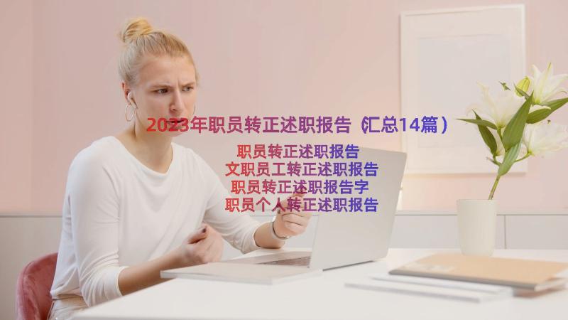 2023年职员转正述职报告（汇总14篇）