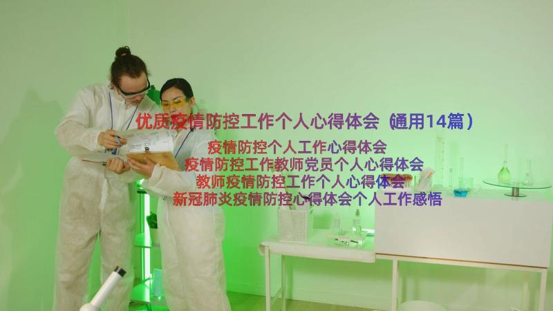 优质疫情防控工作个人心得体会（通用14篇）