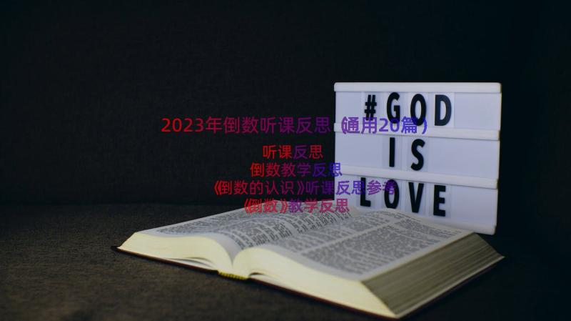 2023年倒数听课反思（通用20篇）