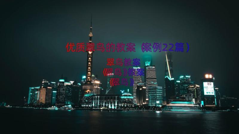 优质翠鸟的教案（案例22篇）